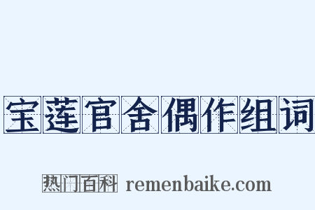 宝莲官舍偶作组词是什么意思的图片